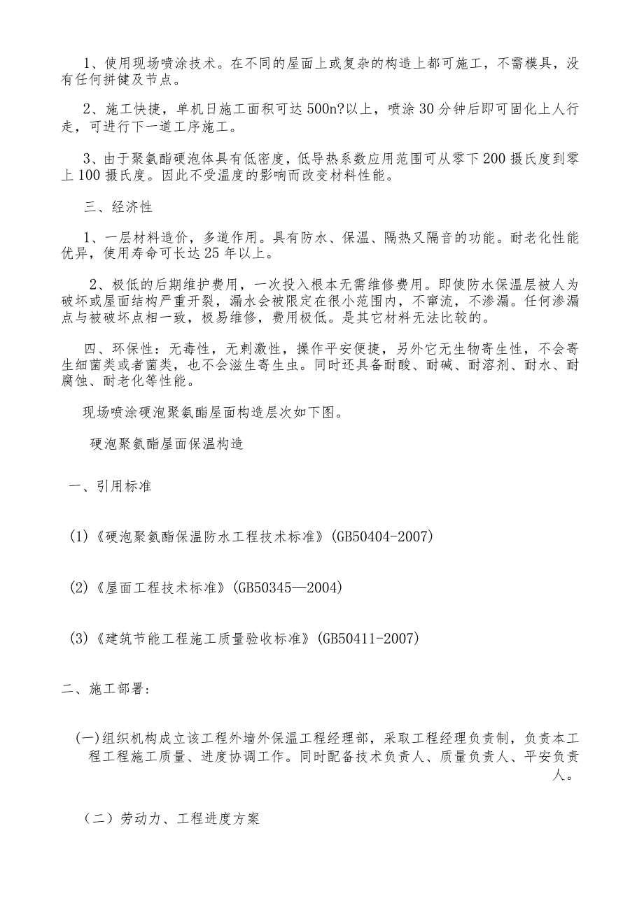 屋面硬泡聚氨酯防水保温施工方案.docx_第2页