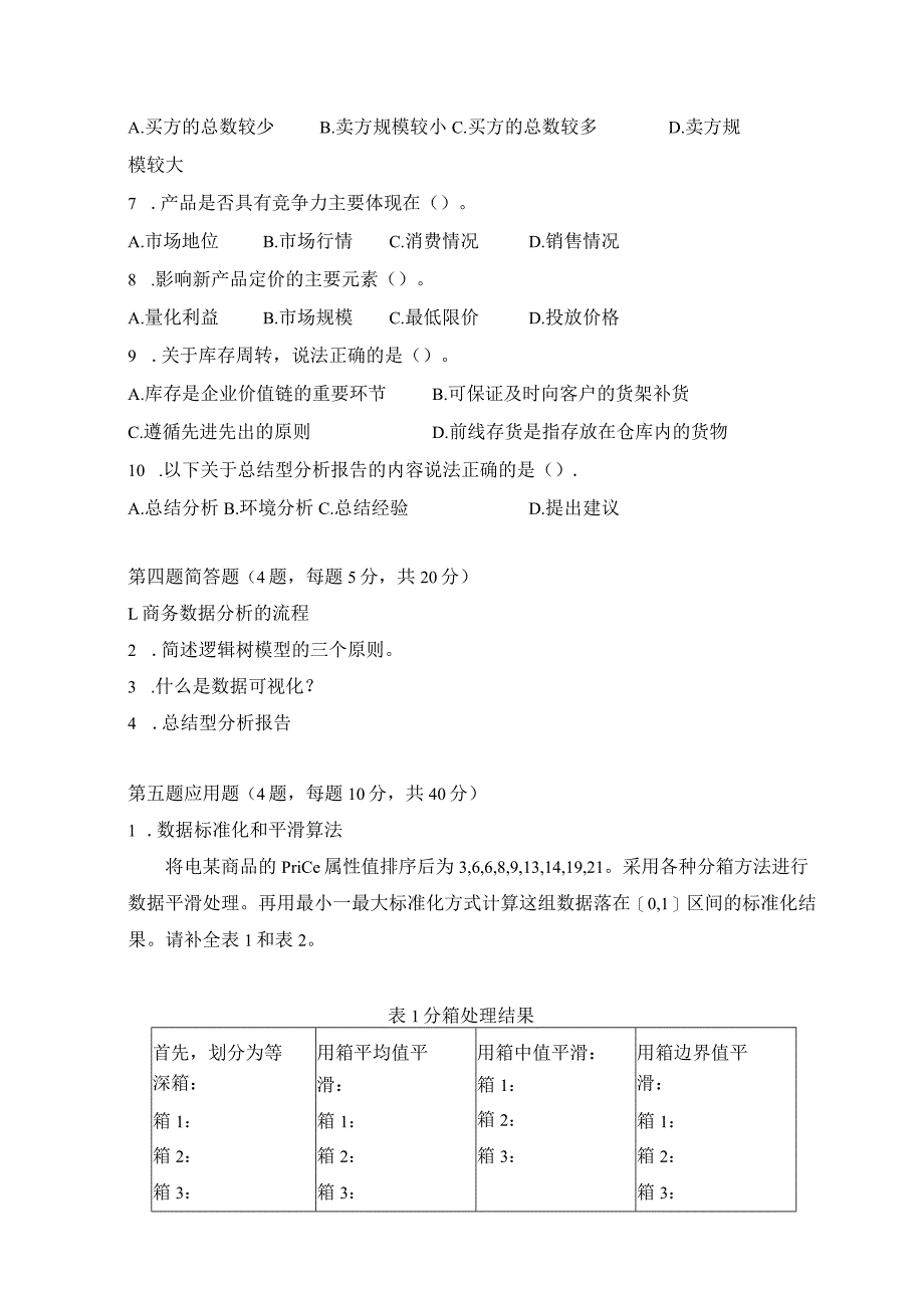 商务数据分析与应用-模拟试卷1-题目.docx_第3页