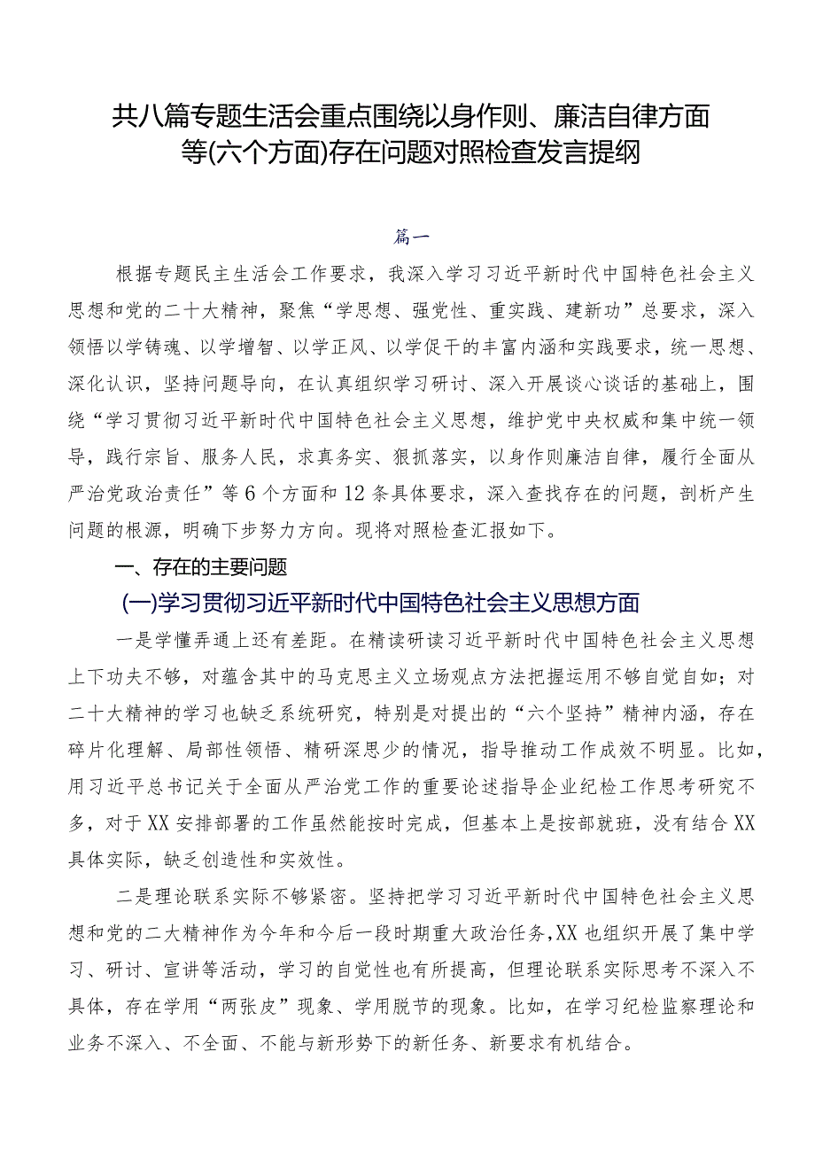 共八篇专题生活会重点围绕以身作则、廉洁自律方面等(六个方面)存在问题对照检查发言提纲.docx_第1页