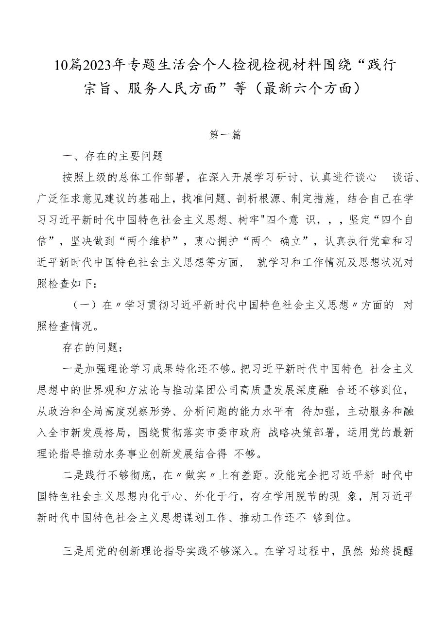 10篇2023年专题生活会个人检视检视材料围绕“践行宗旨、服务人民方面”等(最新六个方面).docx_第1页