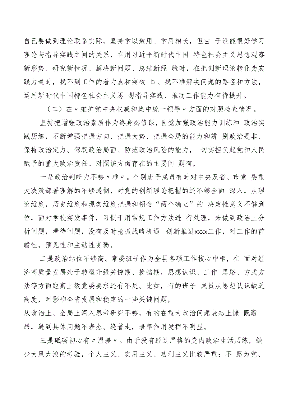 10篇2023年专题生活会个人检视检视材料围绕“践行宗旨、服务人民方面”等(最新六个方面).docx_第2页