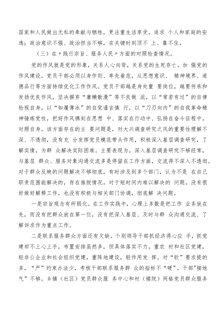 10篇2023年专题生活会个人检视检视材料围绕“践行宗旨、服务人民方面”等(最新六个方面).docx_第3页