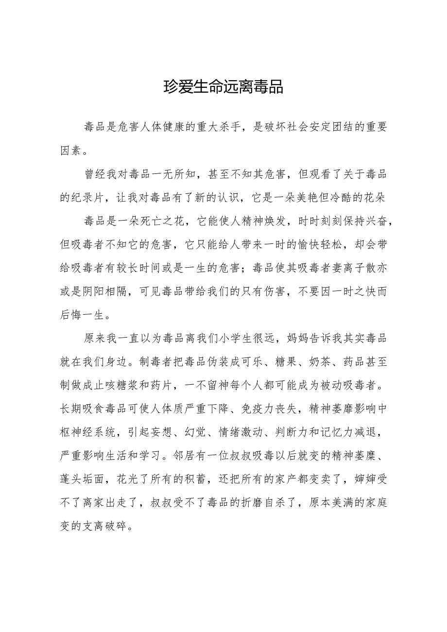 小学生预防毒品征文《珍爱生命 远离毒品》.docx_第1页