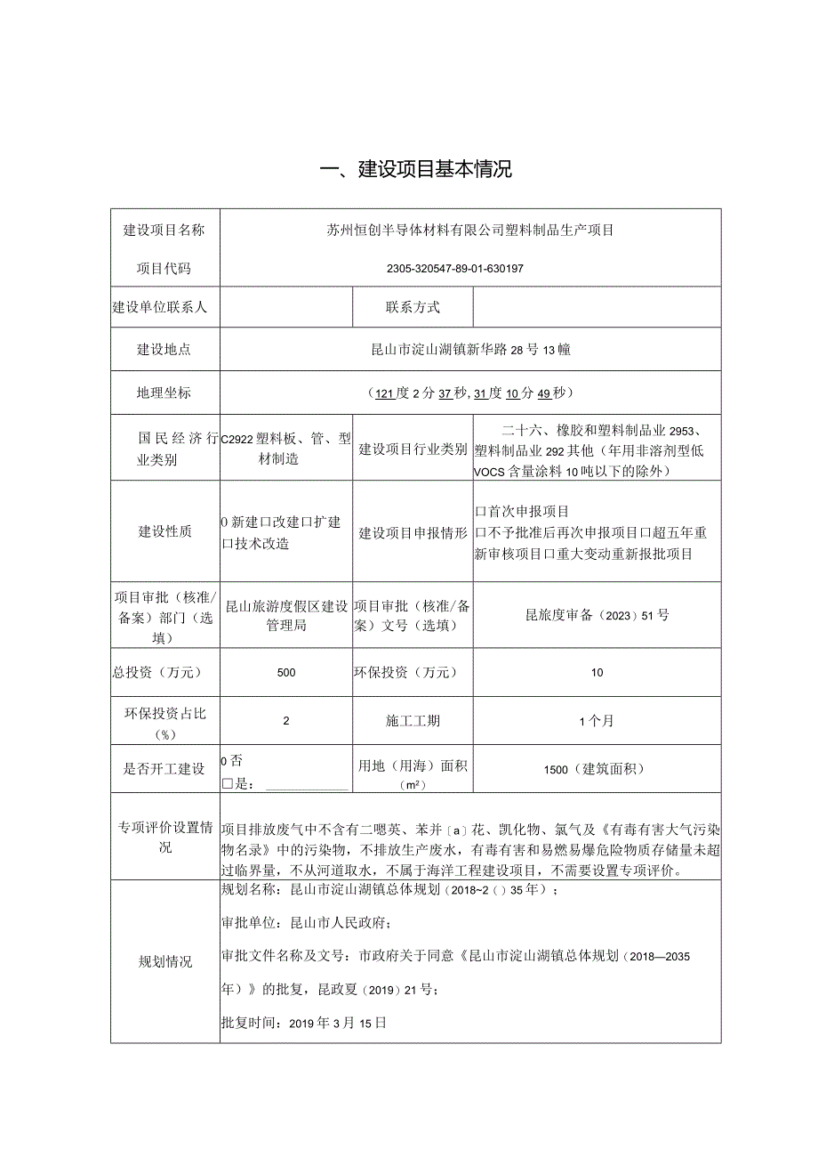 半导体材料有限公司塑料制品生产项目环境影响报告.docx_第1页