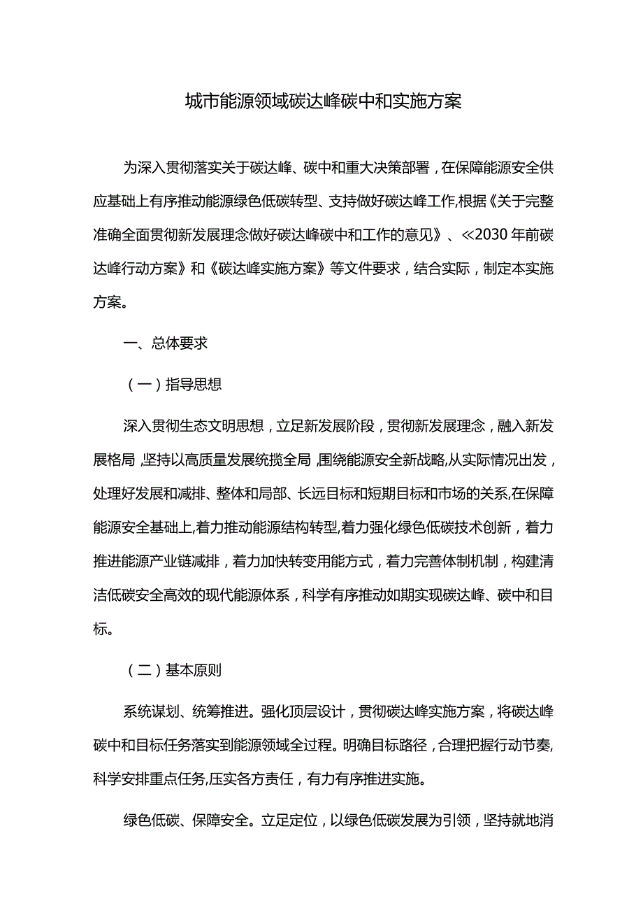 城市能源领域碳达峰碳中和实施方案.docx_第1页