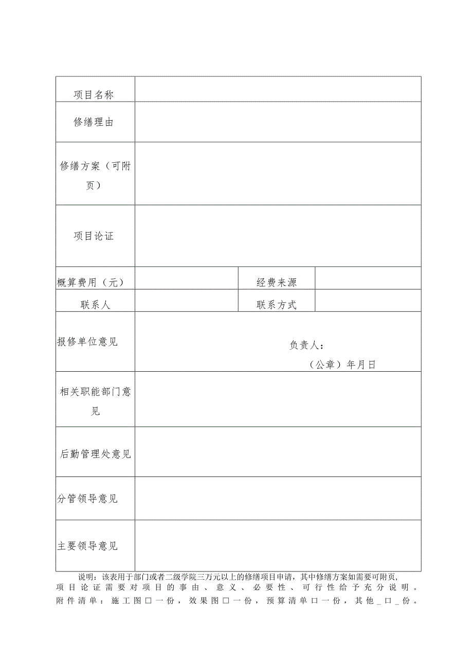 修缮项目申请表.docx_第2页