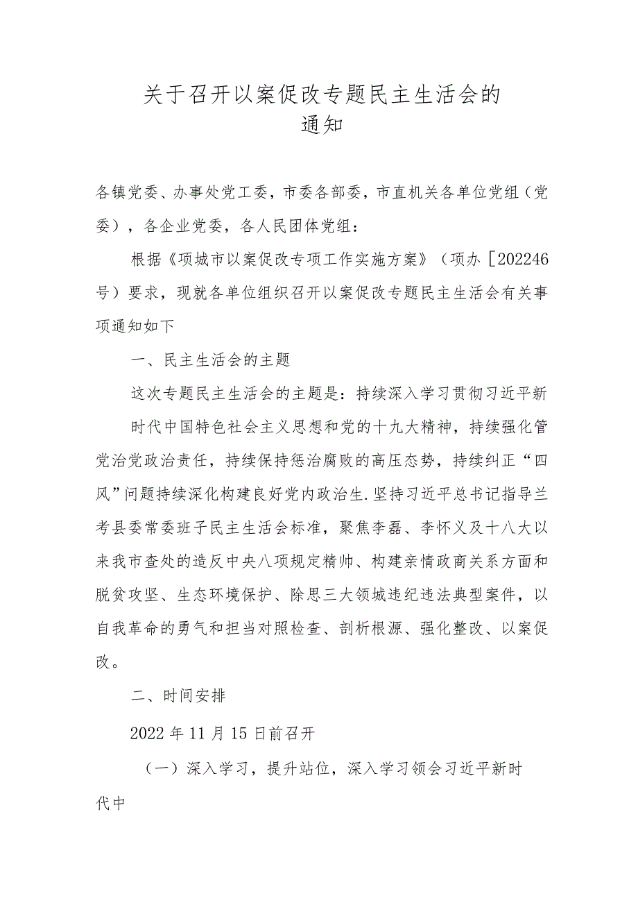 关于召开以案促改专题民主生活会的通知.docx_第1页