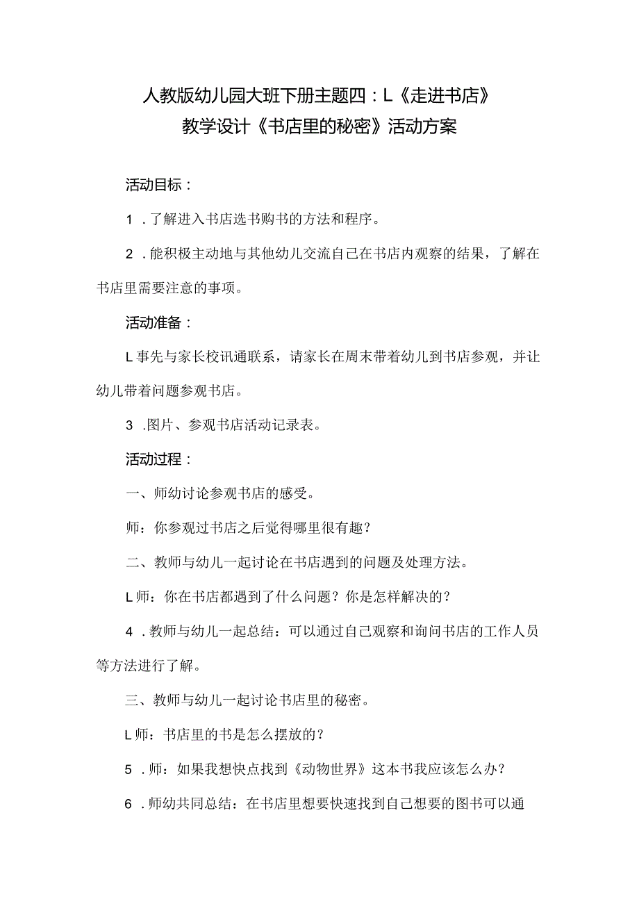 人教版幼儿园大班下册主题四：1.《走进书店》教学设计《书店里的秘密》活动方案.docx_第1页