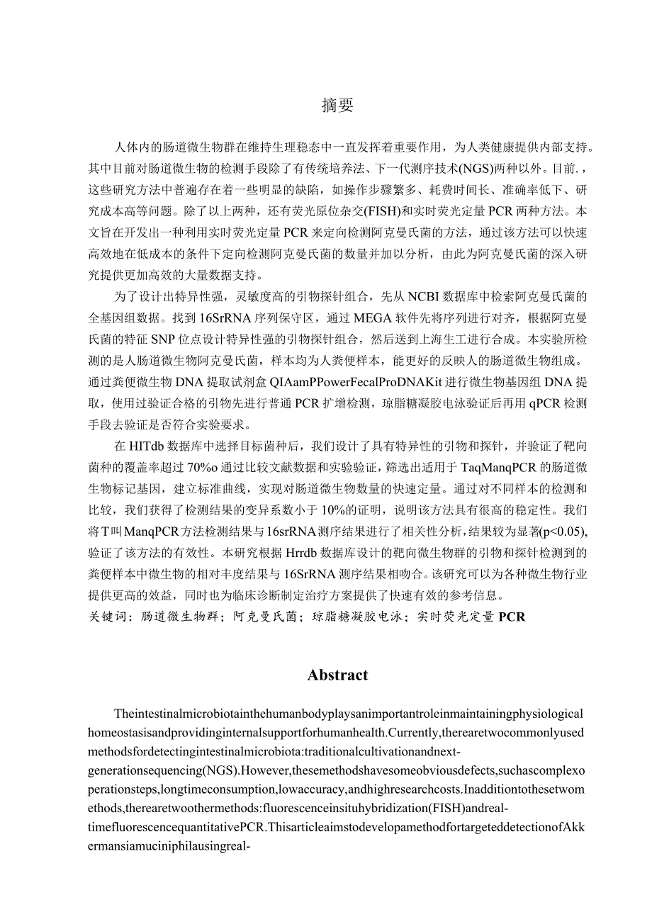 人体益生菌阿克曼氏菌检测方法的开发.docx_第1页