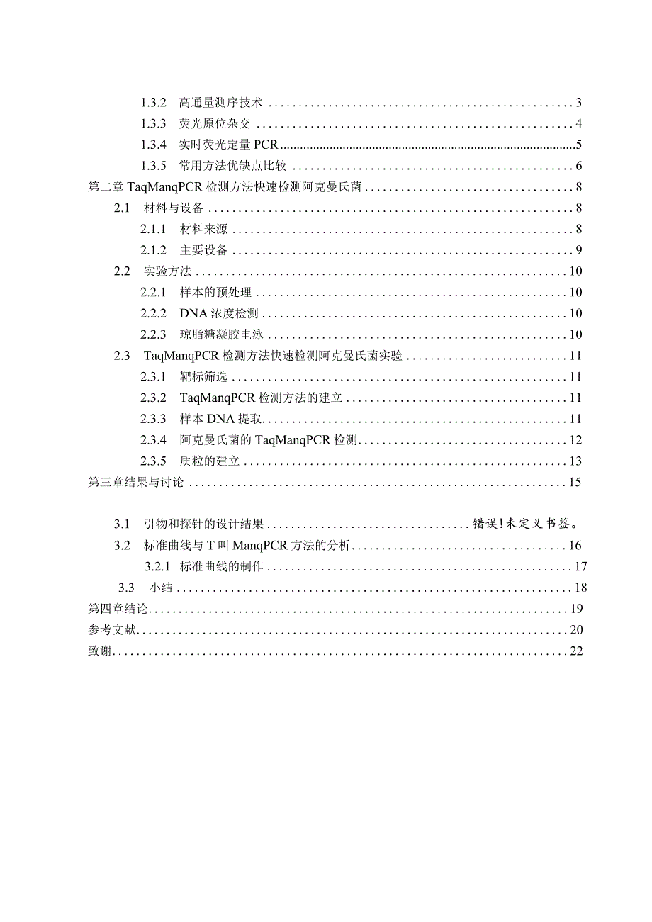 人体益生菌阿克曼氏菌检测方法的开发.docx_第3页