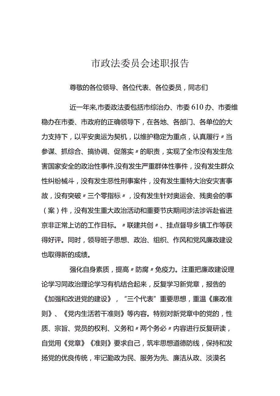 市政法委员会述职报告.docx_第1页