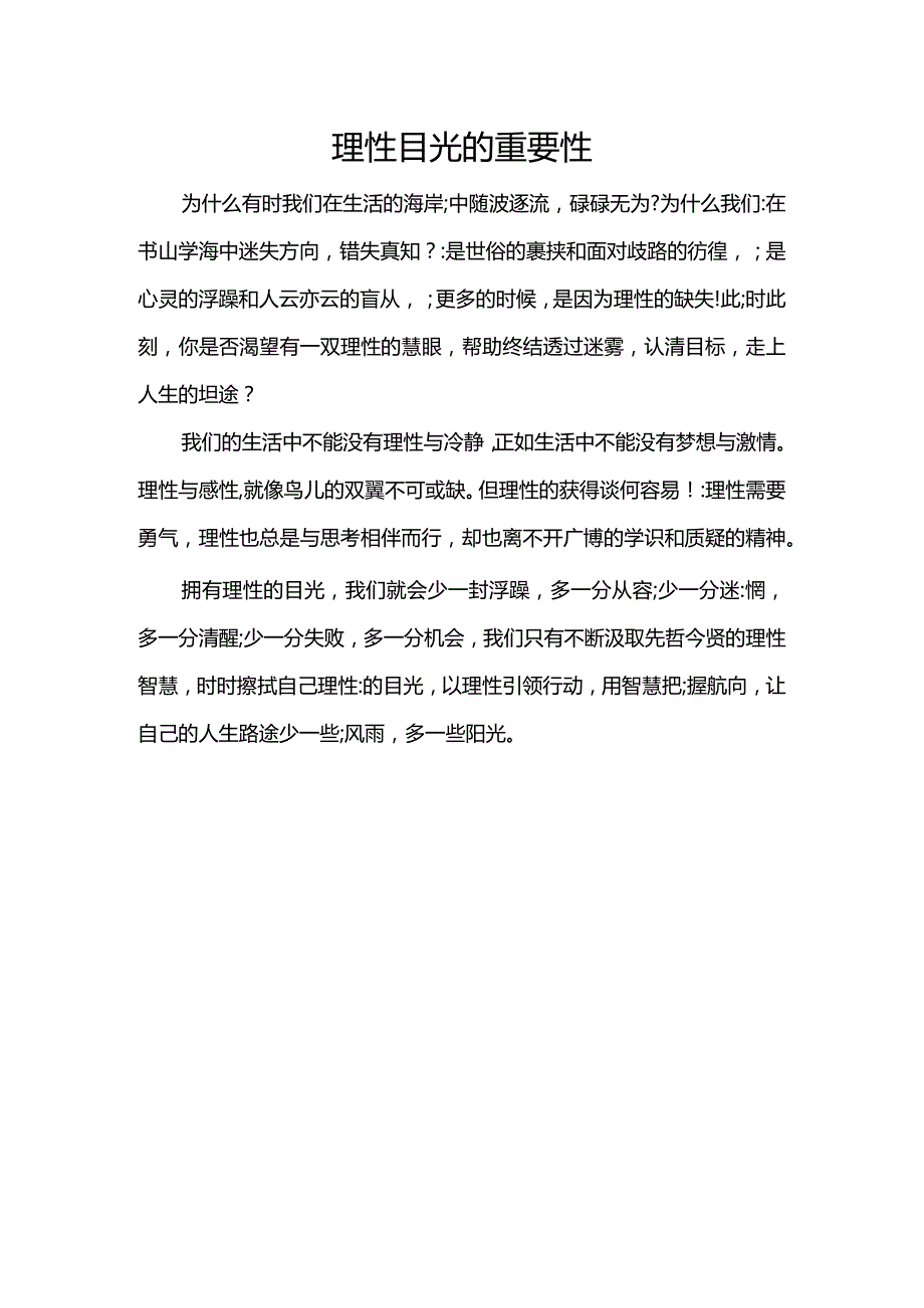 作文理性目光的重要性.docx_第1页