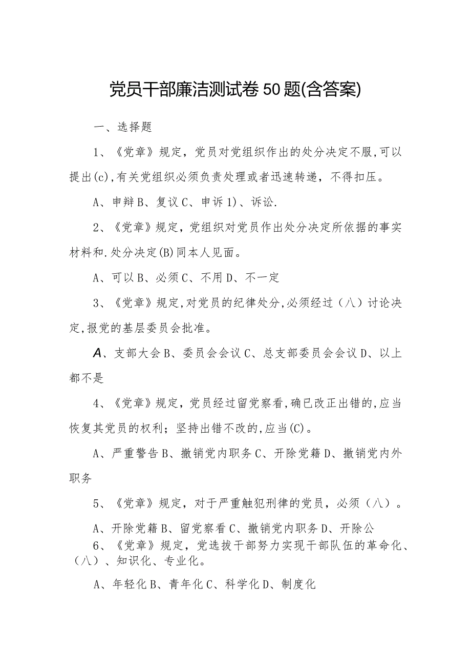 党员干部廉洁测试卷50题（含答案）.docx_第1页