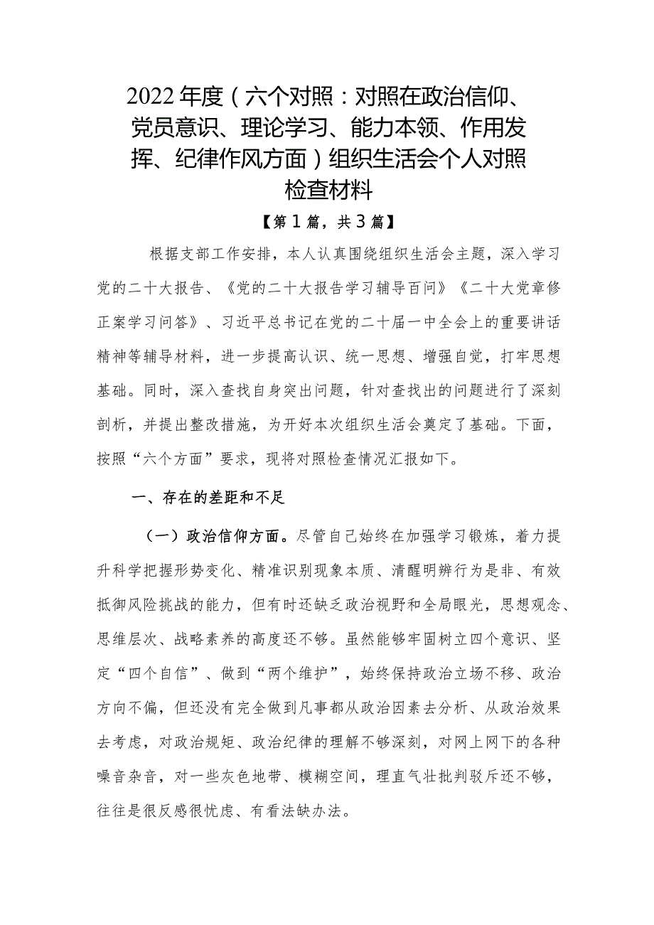 党员干部2022-2023年组织生活会对照六个方面个人检查剖析发言材料合集三篇.docx_第1页