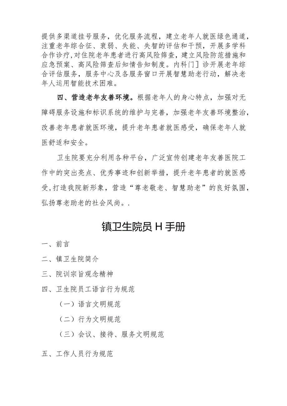 医院老年友善医疗机构创建资料：老年友善文化.docx_第2页