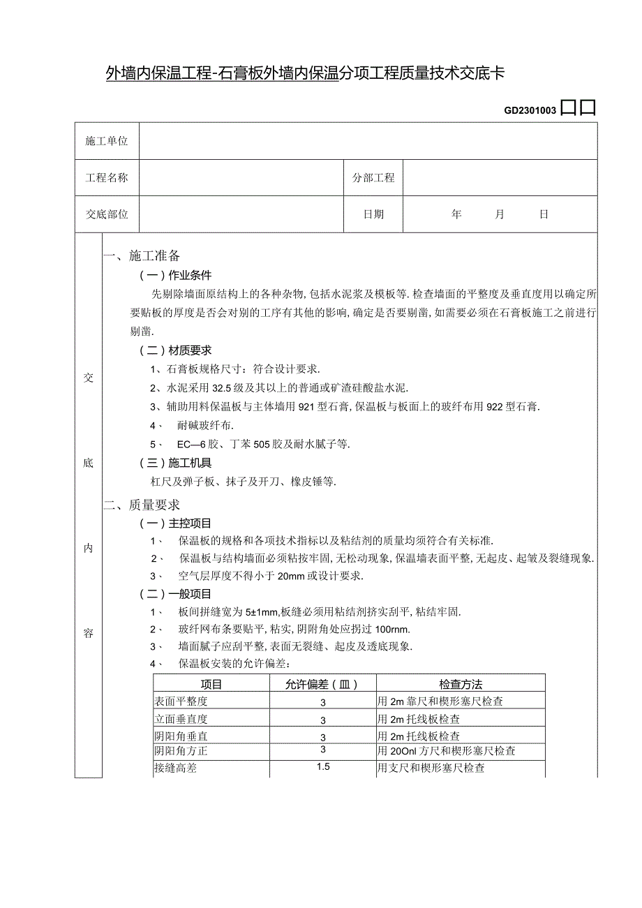 外墙内保温工程石膏板外墙内保温技术交底工程文档范本.docx_第1页