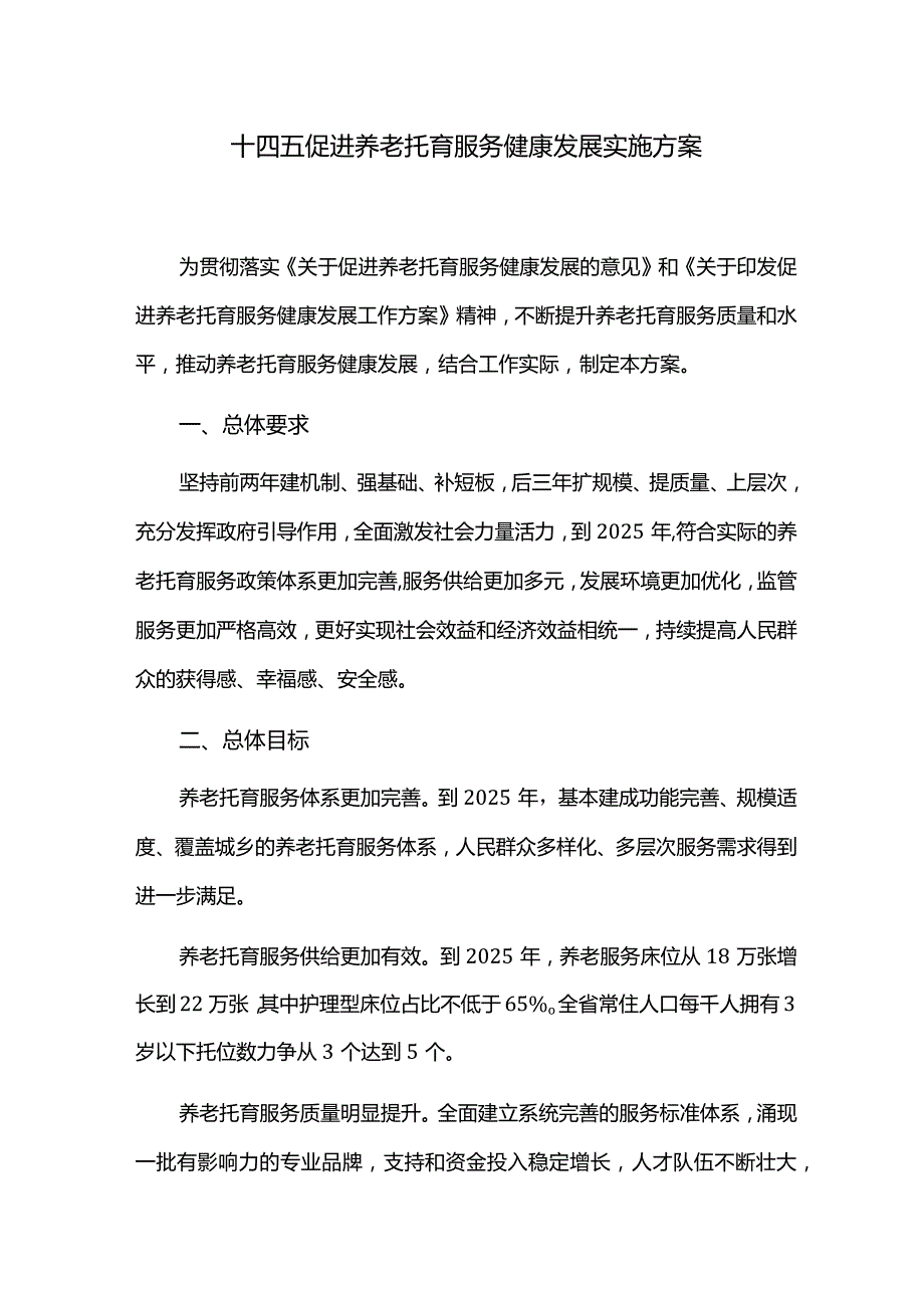 十四五促进养老托育服务健康发展实施方案.docx_第1页