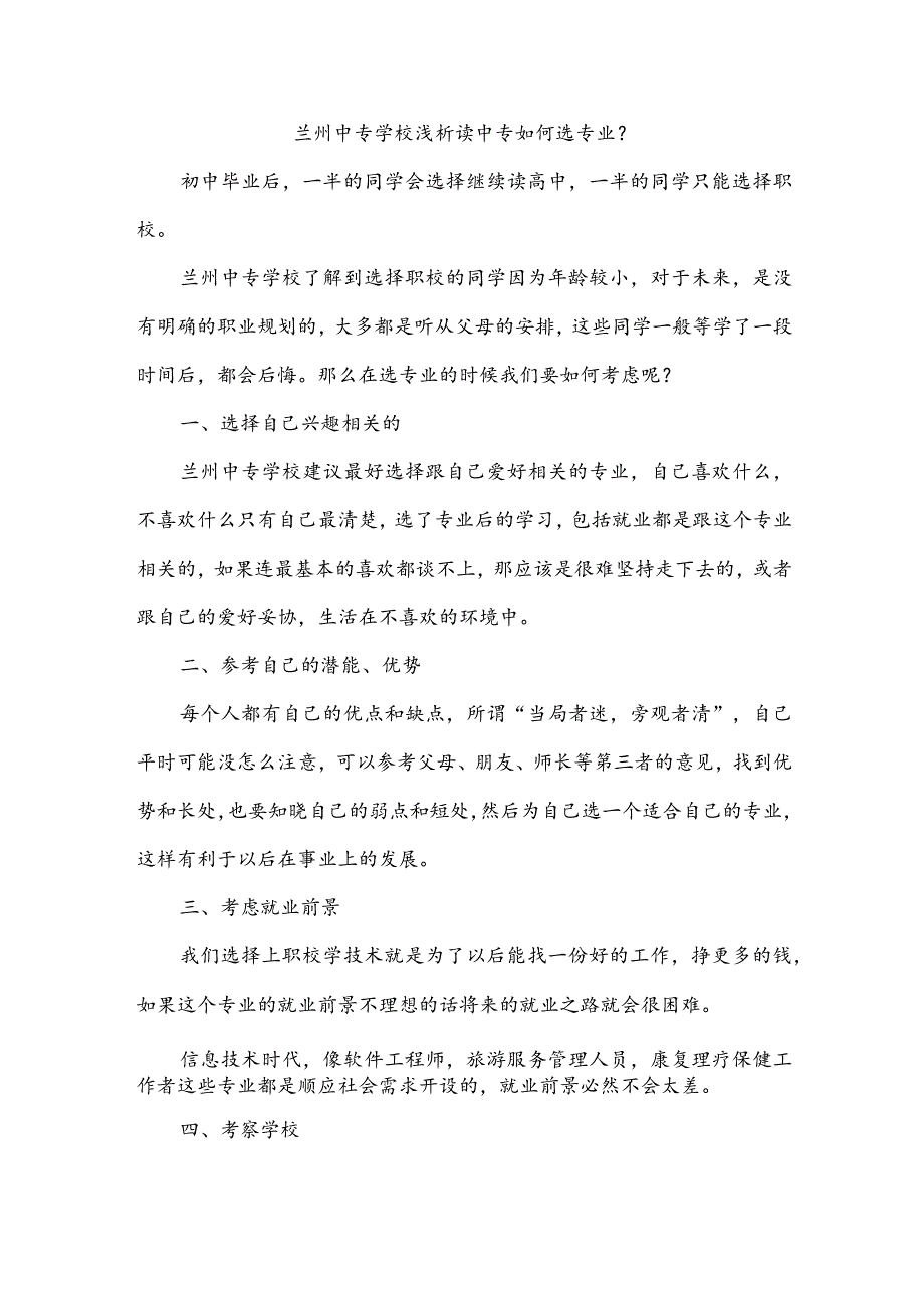 兰州中专学校浅析读中专如何选专业？.docx_第1页