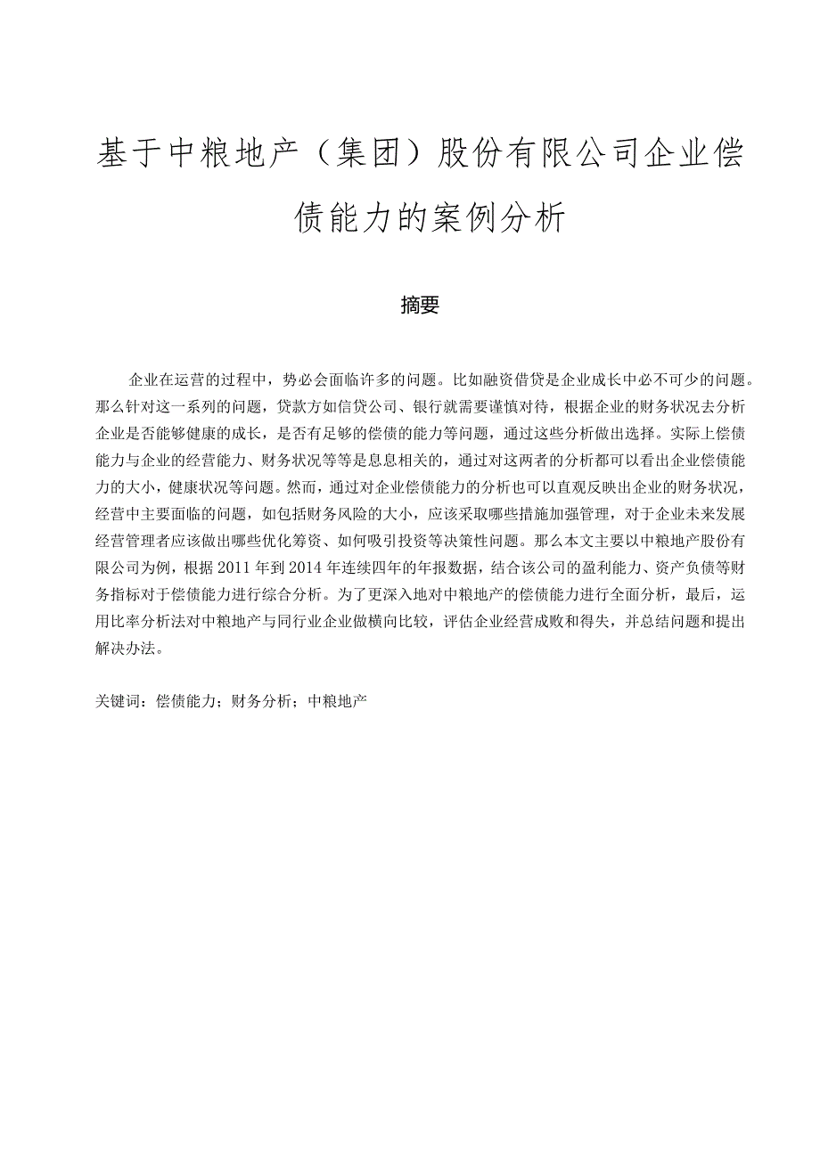 基于中粮地产（集团）股份有限公司企业偿债能力的案例分析.docx_第1页