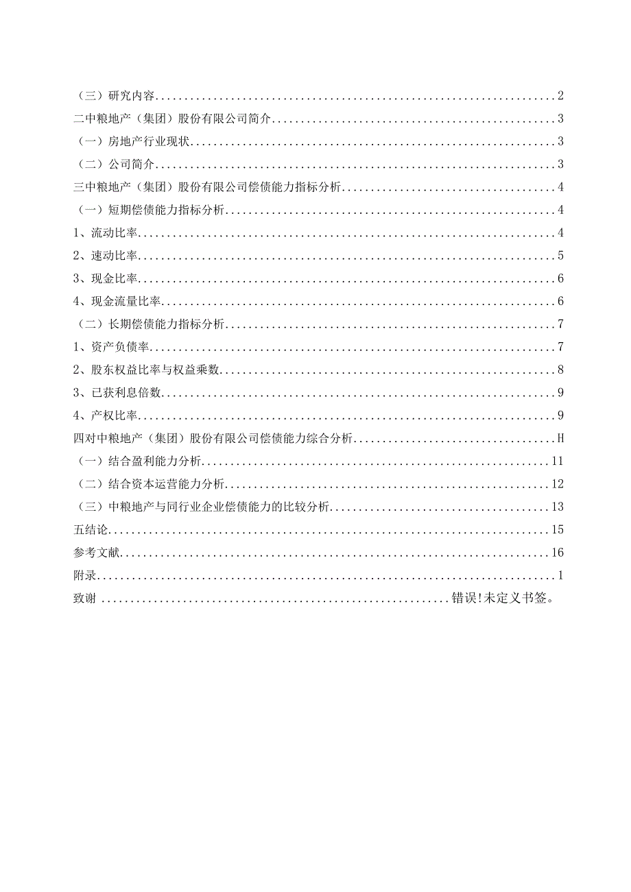 基于中粮地产（集团）股份有限公司企业偿债能力的案例分析.docx_第3页