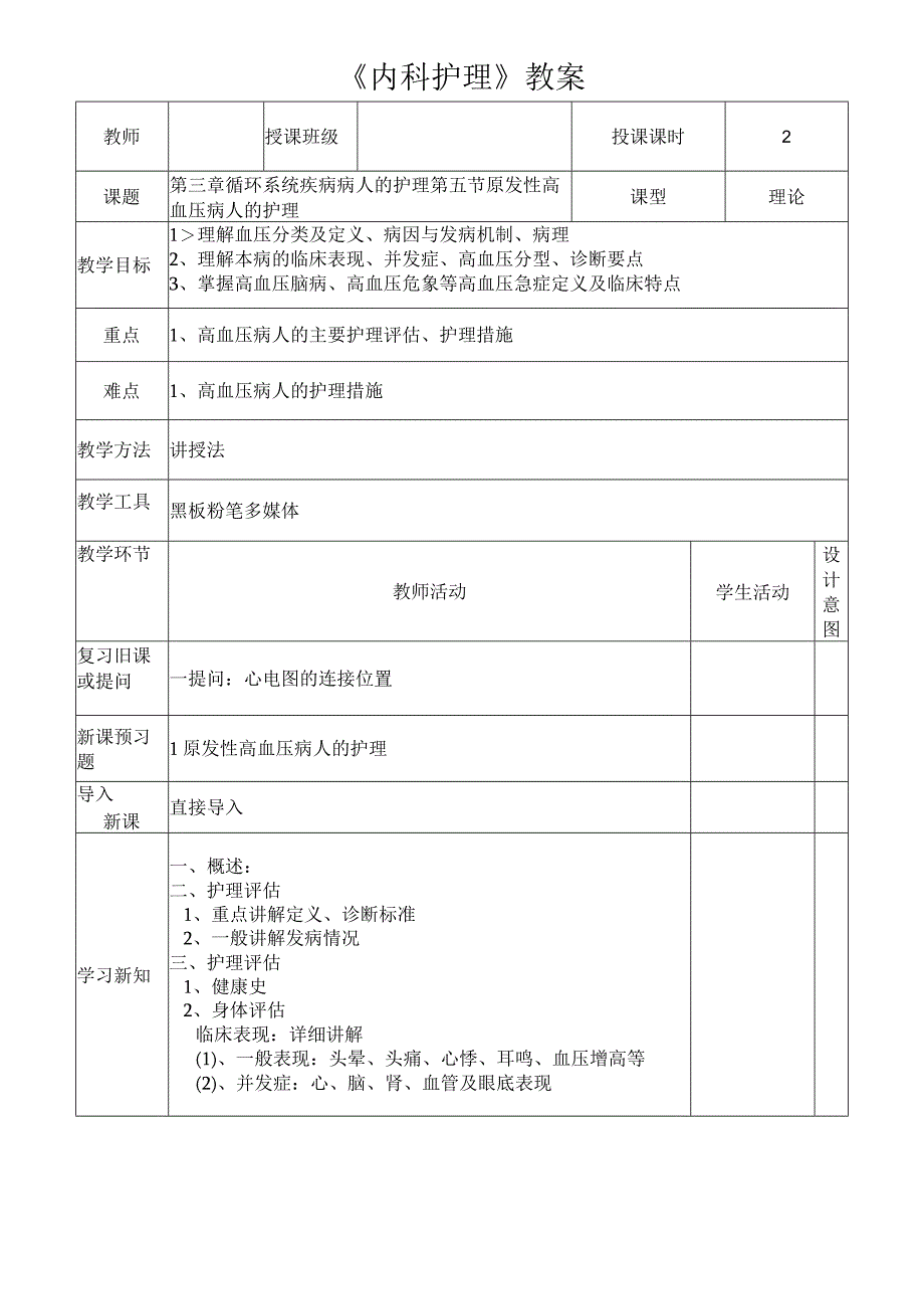 原发性高血压病人的护理教案.docx_第1页