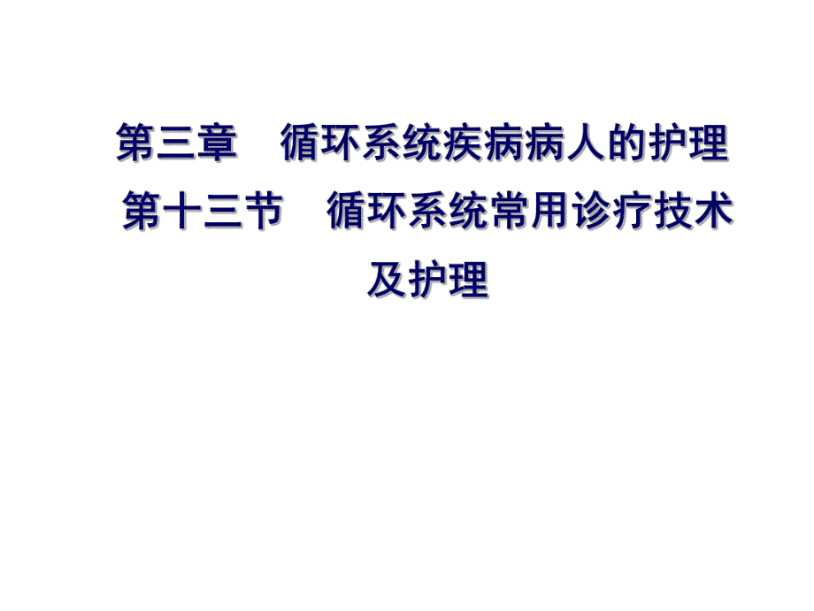 循环系统常用诊疗技术及护理.ppt_第1页