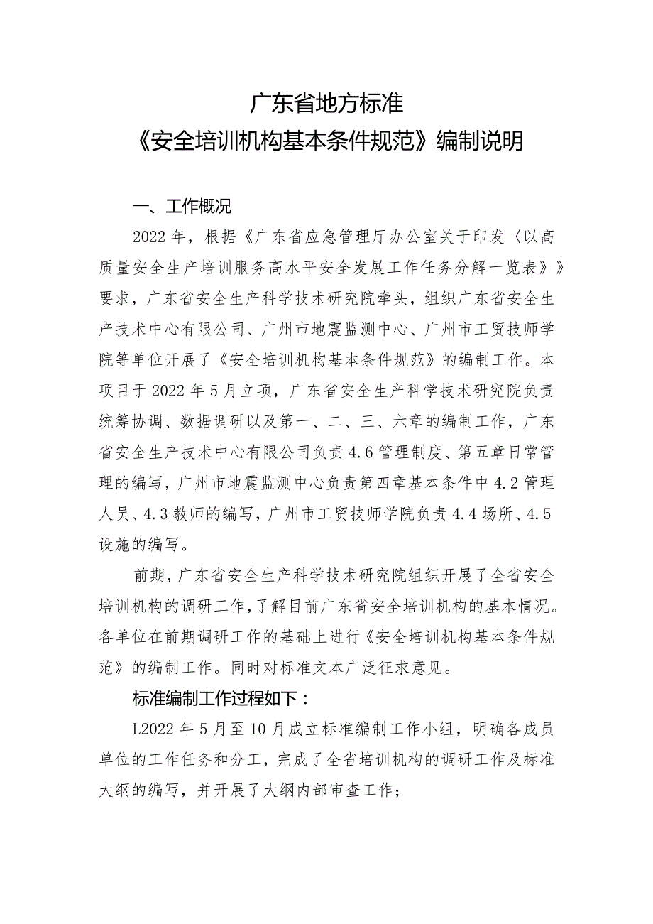 安全培训机构基本条件规范编制说明.docx_第1页