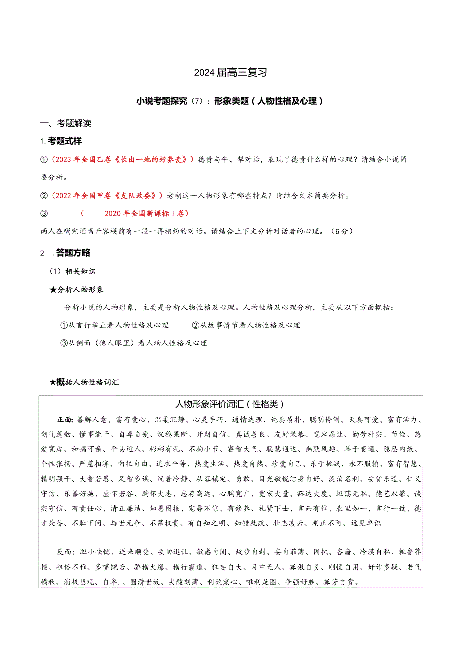 小说文本考题探究专题（通用） 07 形象类题（人物性格心理）（含答案）.docx_第1页