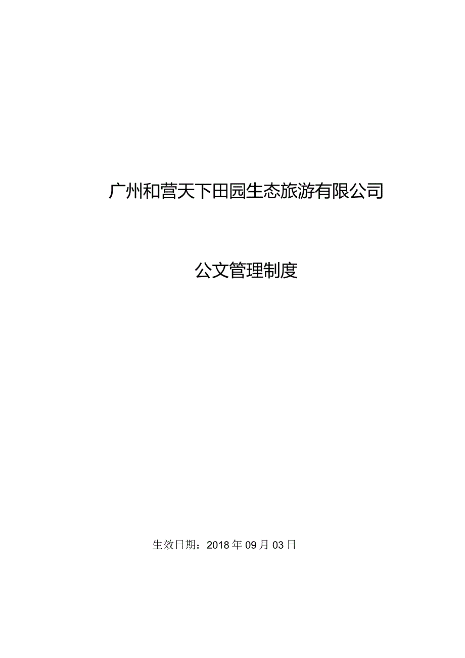 公文管理制度.docx_第1页