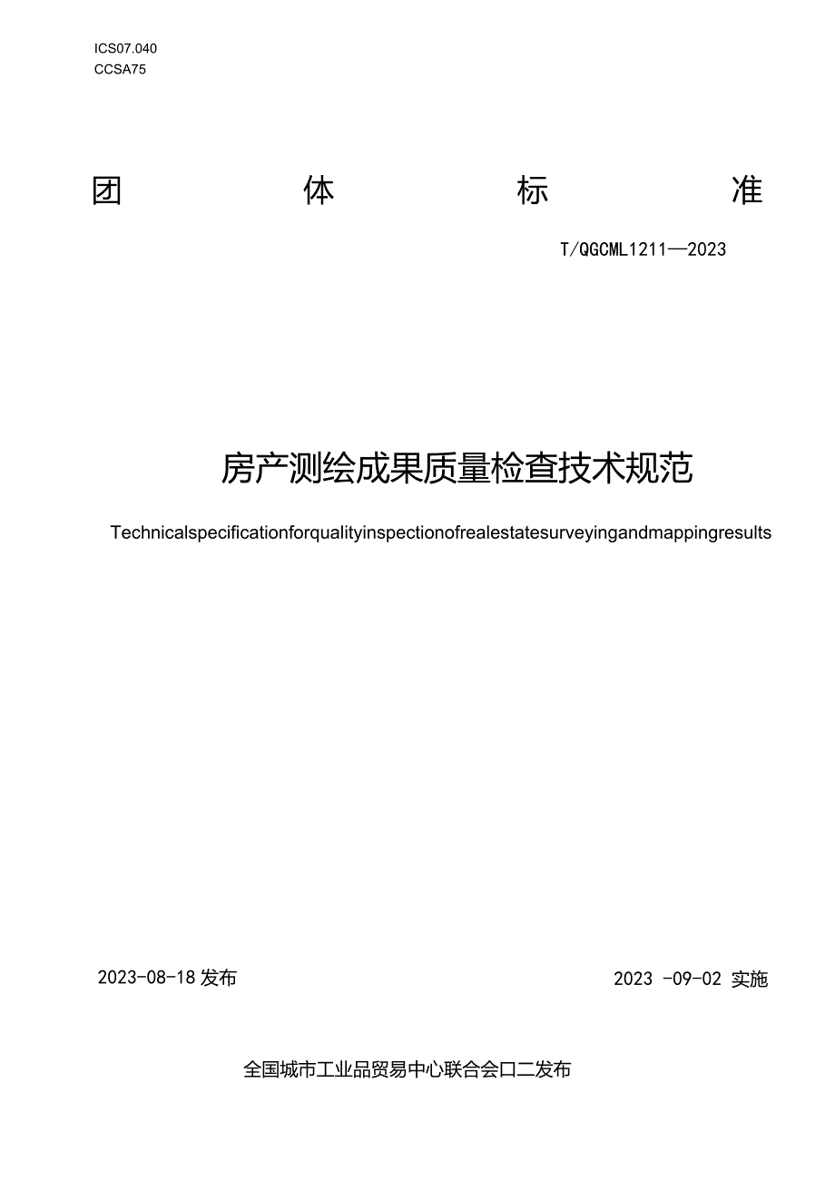 房产测绘成果质量检查技术规范T_QGCML 1211-2023.docx_第1页