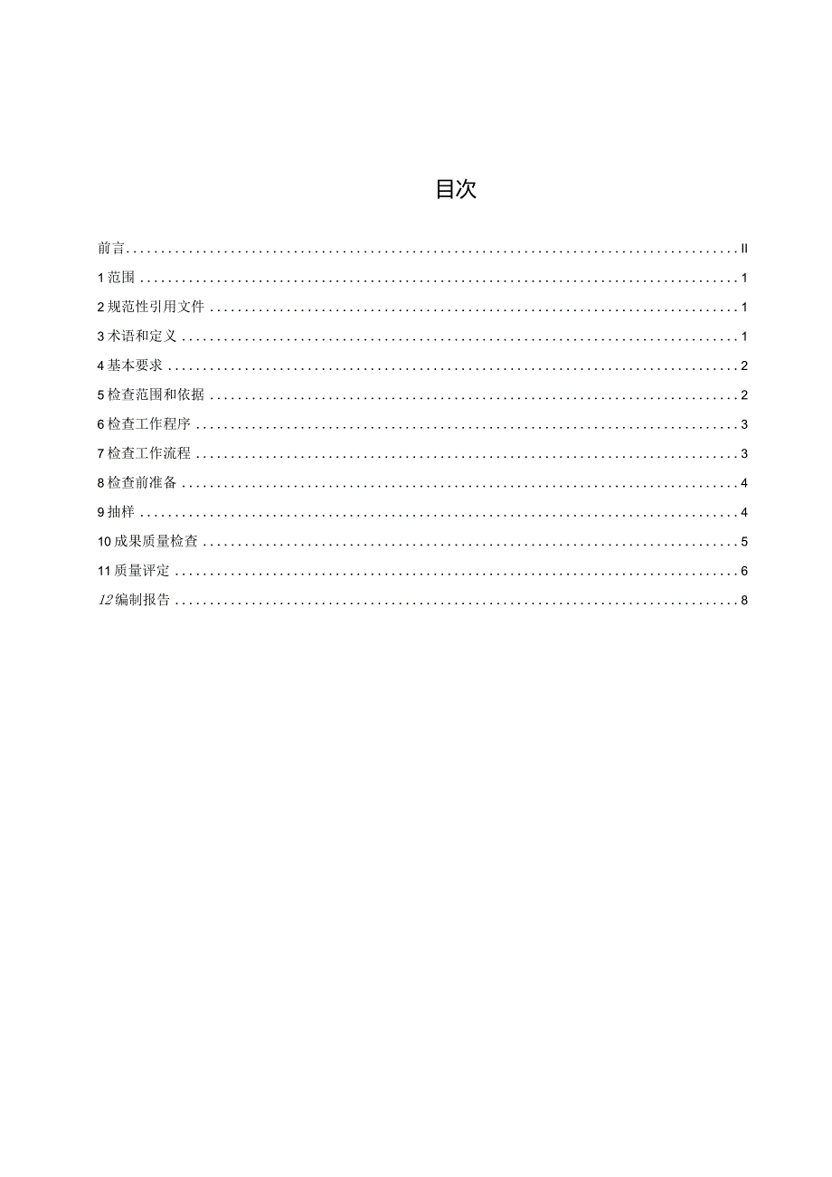 房产测绘成果质量检查技术规范T_QGCML 1211-2023.docx_第2页