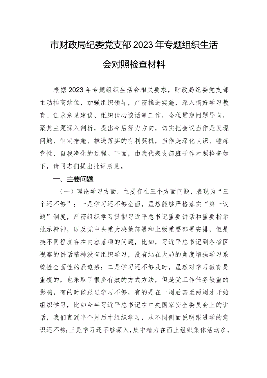 市财政局纪委党支部2023年专题组织生活会对照检查材料.docx_第1页