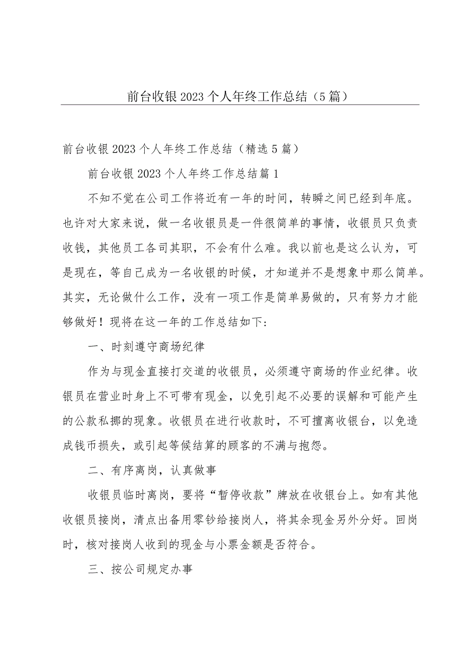 前台收银2023个人年终工作总结（5篇）.docx_第1页