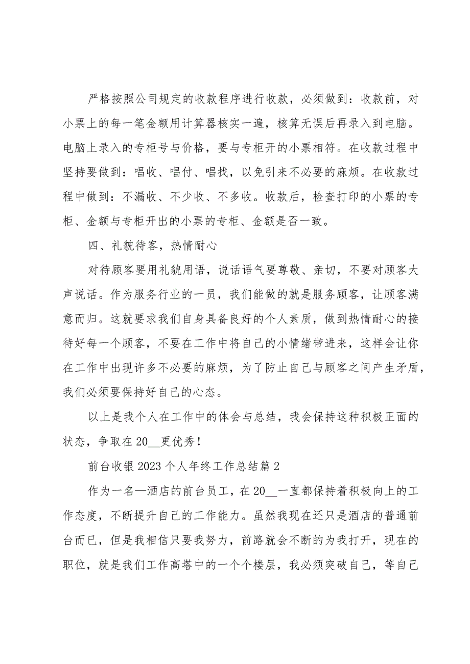 前台收银2023个人年终工作总结（5篇）.docx_第2页