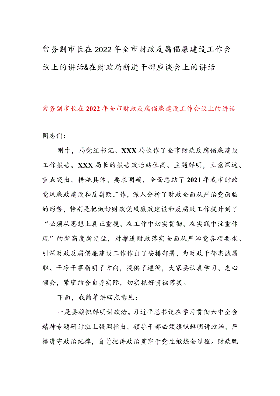 常务副市长在2022年全市财政反腐倡廉建设工作会议上的讲话 & 在财政局新进干部座谈会上的讲话.docx_第1页