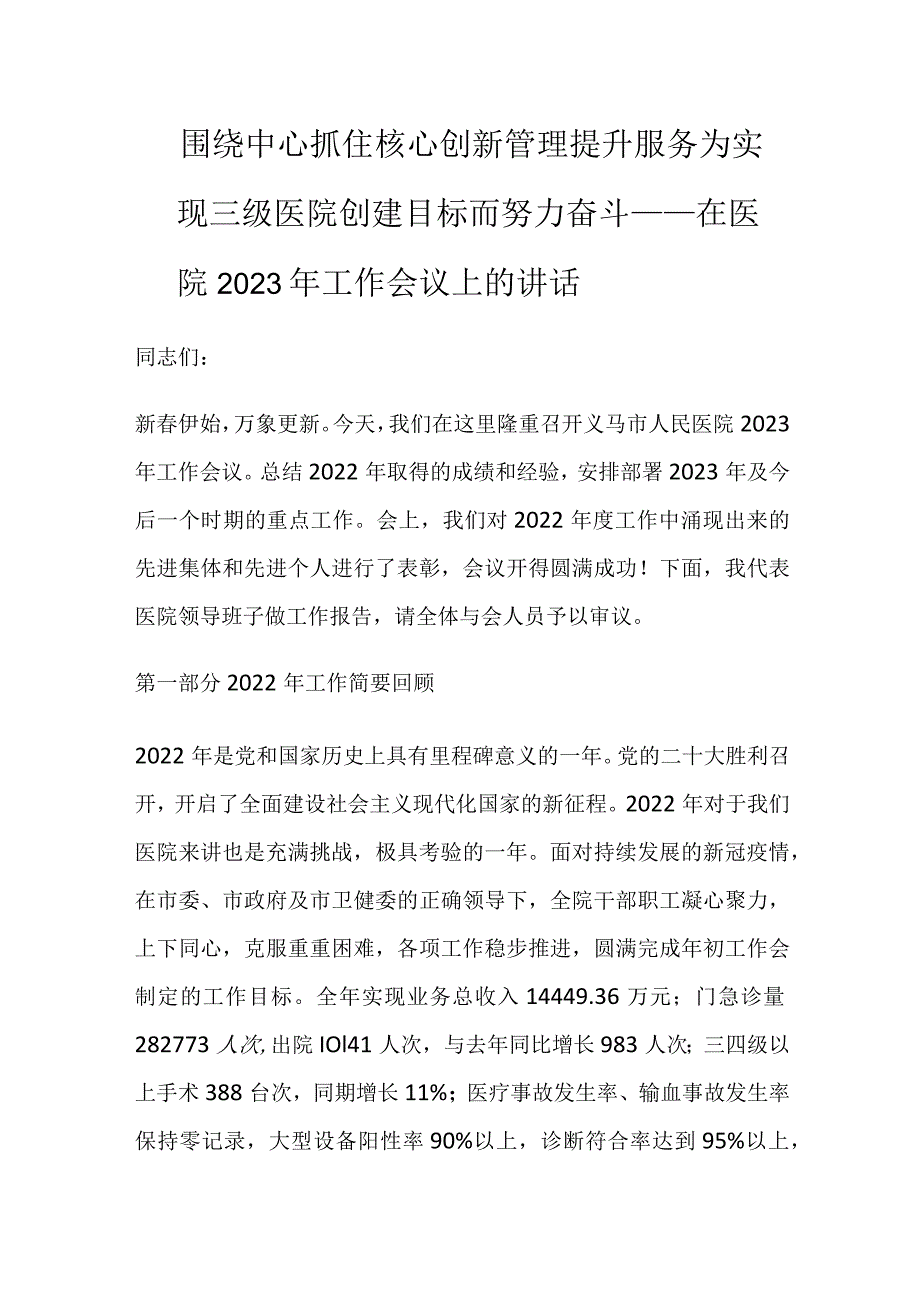 在医院2023年工作会议上的讲话.docx_第1页