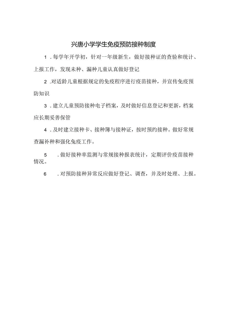 兴唐小学学生免疫预防接种制度.docx_第1页