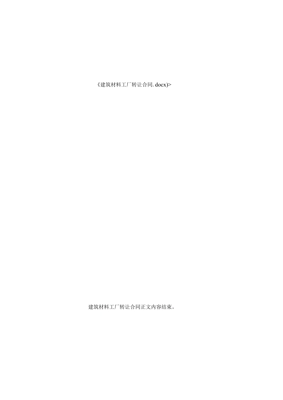 建筑材料工厂转让合同.docx_第3页