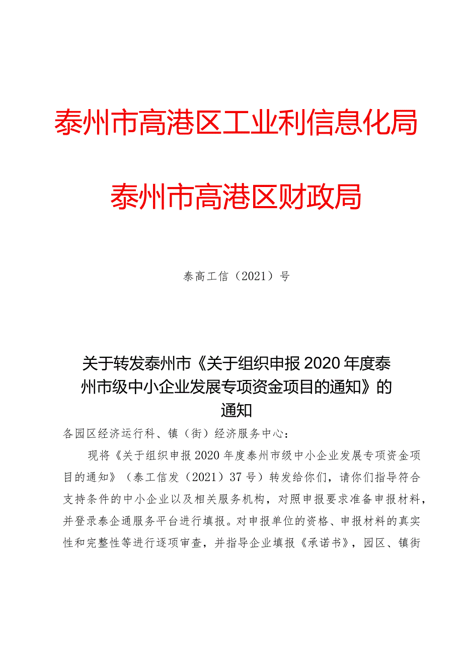 关于转发泰州市中小专项资金申报通知.docx_第1页