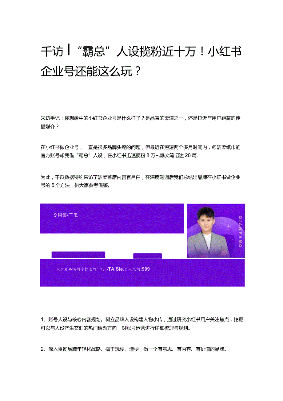 千访 _ “霸总”人设揽粉近十万！小红书企业号还能这么玩？.docx_第1页