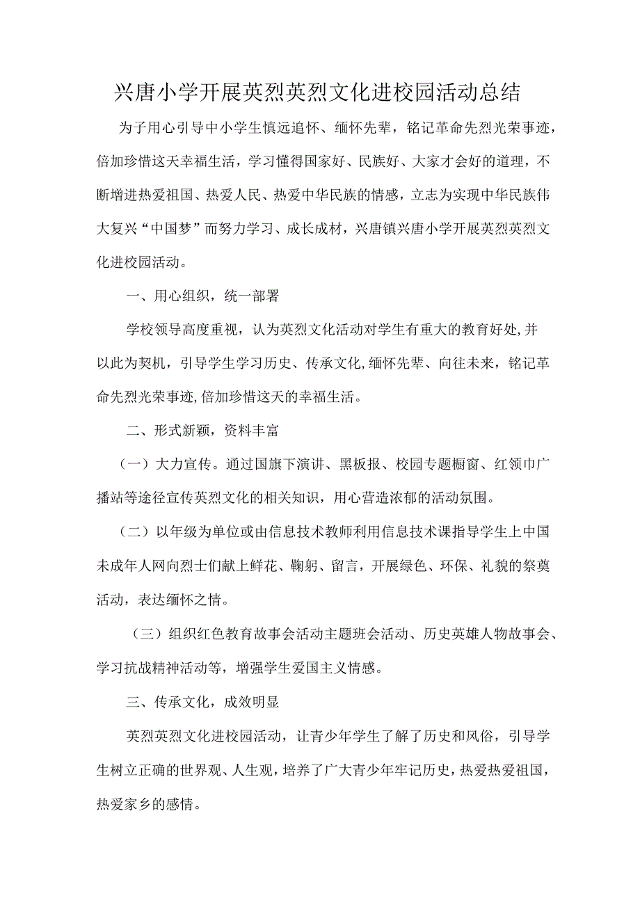 兴唐小学开展英烈英烈文化进校园活动总结.docx_第1页