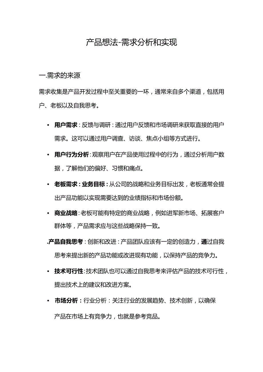 产品想法-需求分析和实现.docx_第1页