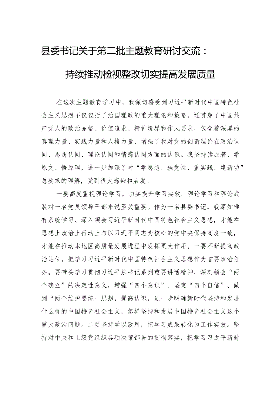 县委书记关于第二批主题教育研讨交流：持续推动检视整改+切实提高发展质量.docx_第1页