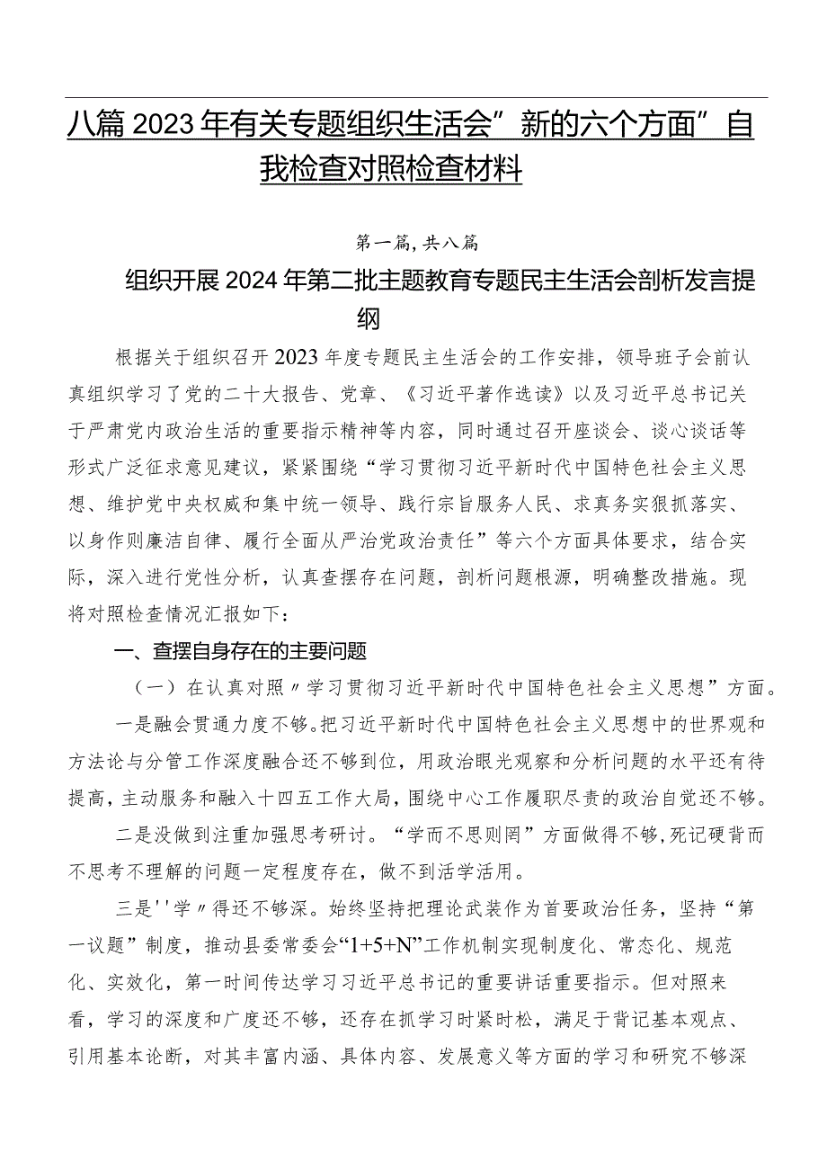 八篇2023年有关专题组织生活会“新的六个方面”自我检查对照检查材料.docx_第1页