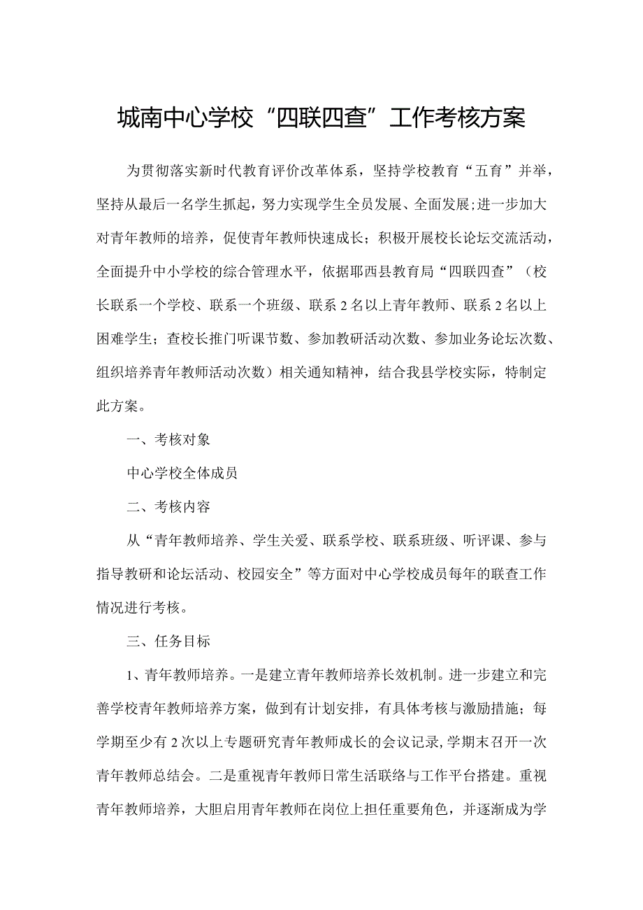 城南中心学校“四联四查”工作考核方案.docx_第1页