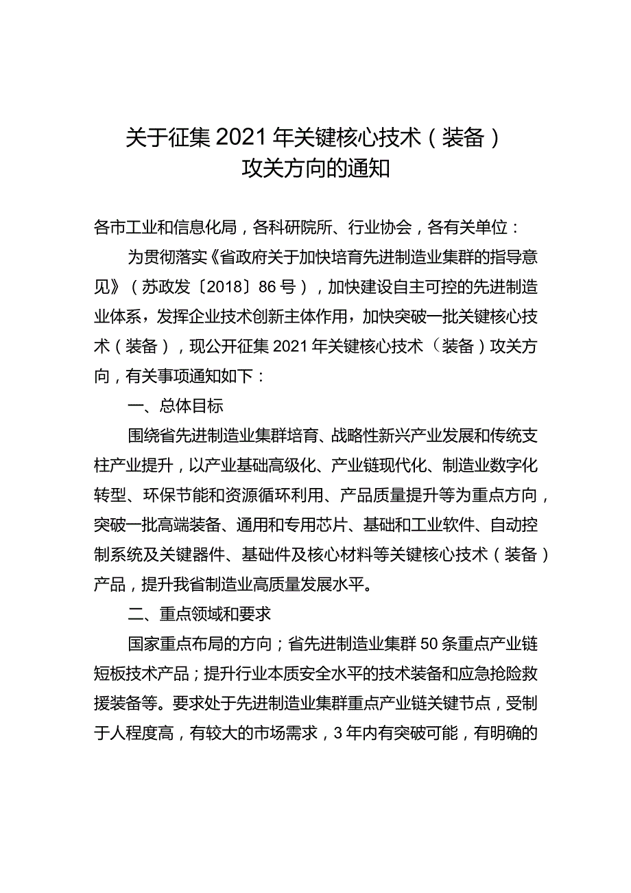 关于征集2021年关键核心技术（装备）攻关方向的通知.docx_第1页