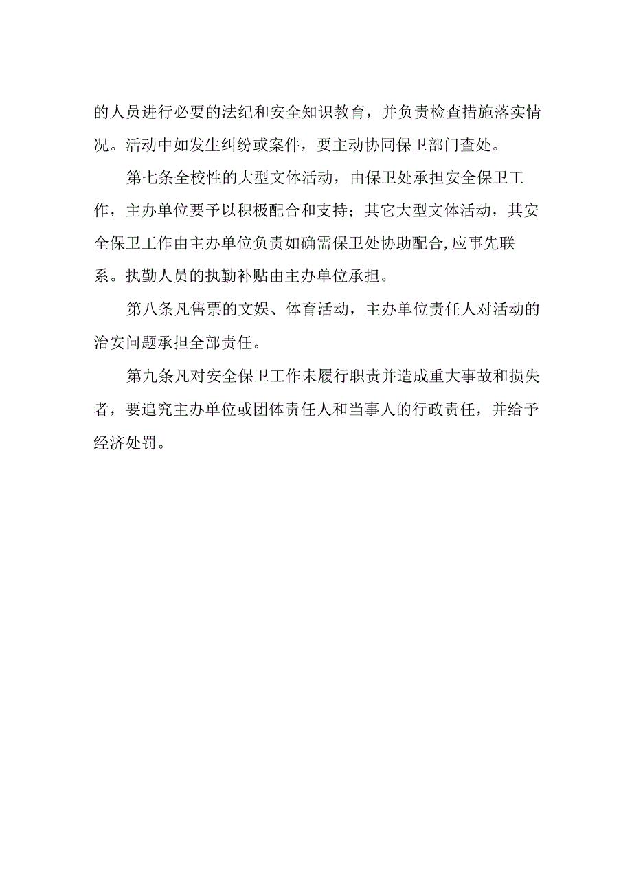 大型文体活动安全管理规定.docx_第2页