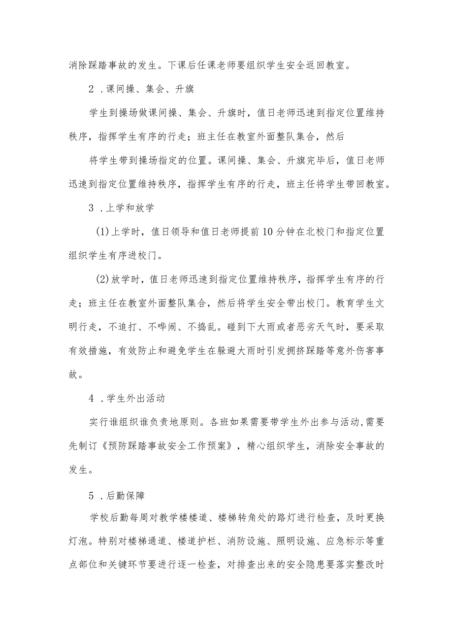 学校防范踩踏事故应急处置预案.docx_第2页