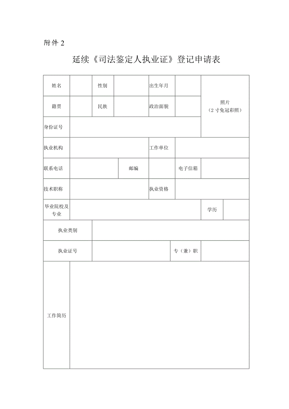 山西省延续《司法鉴定人执业证》登记申请表(模板).docx_第1页