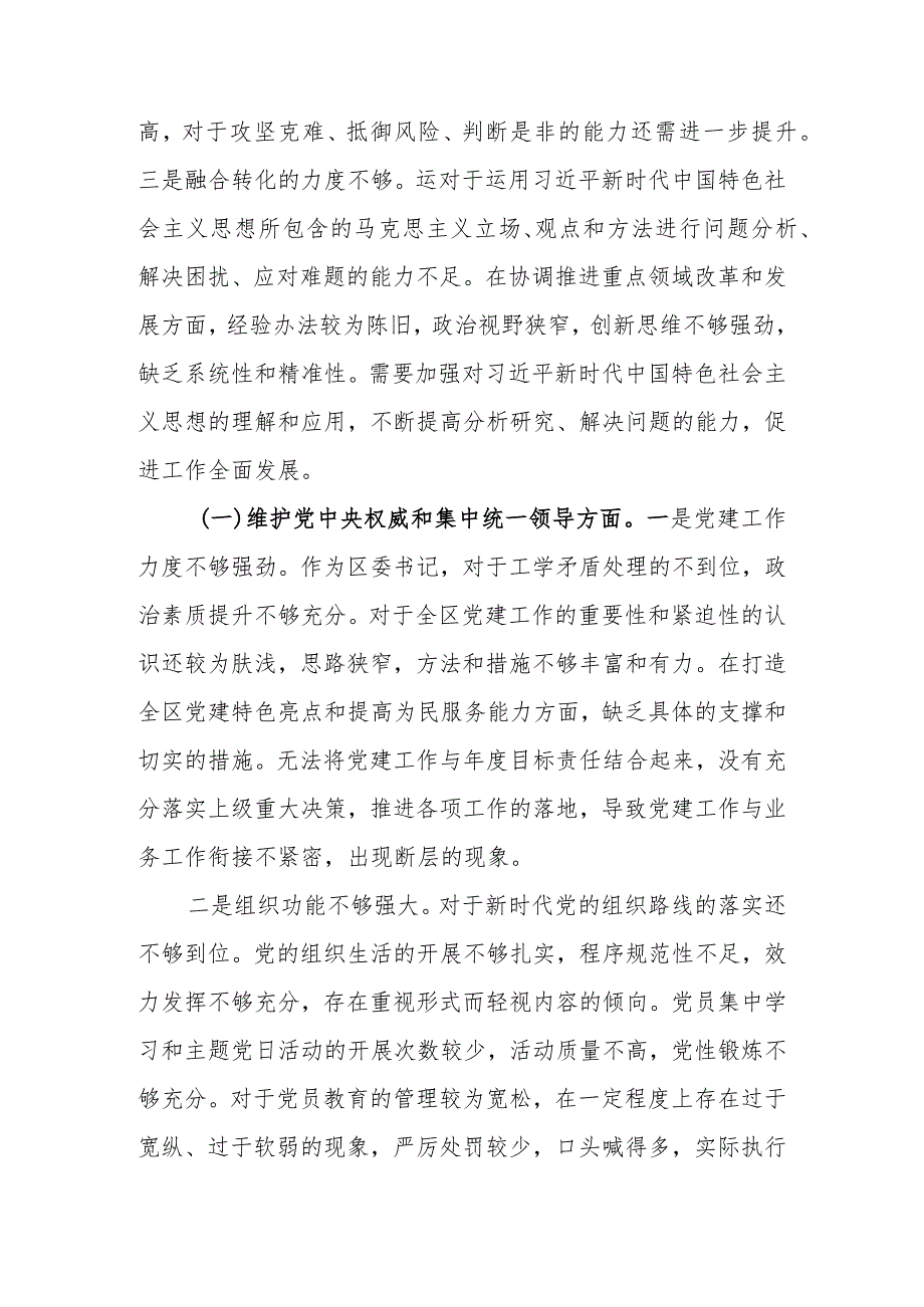 党委书记2023年第二批教育专题生活会个人检查材料.docx_第2页